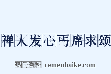 禅人发心丐席求颂是什么意思的图片